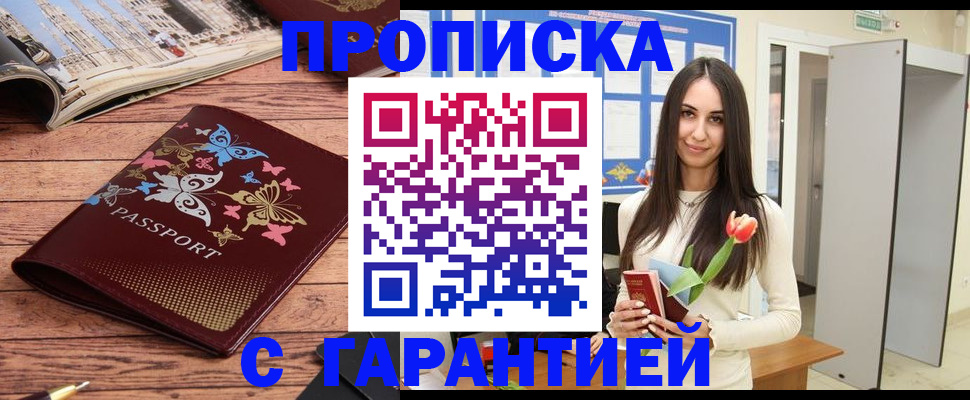 где прописаться в Москве