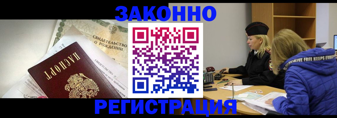 регистрация в Москве