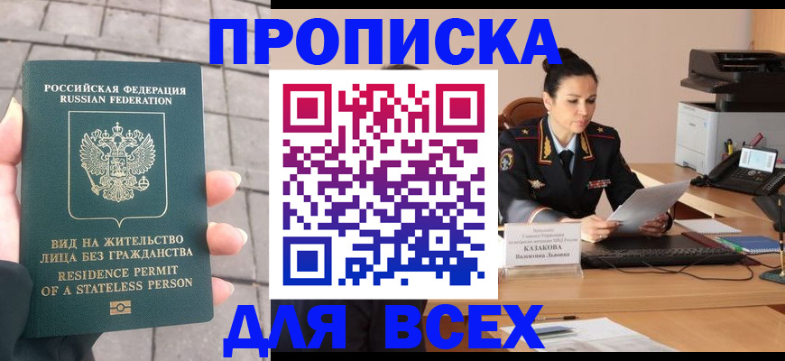 прописка поиск в Москве