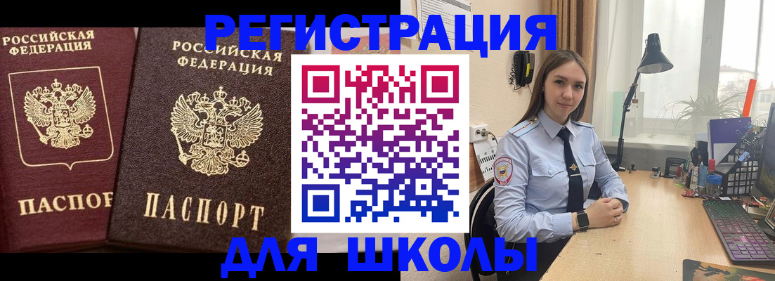 регистрация для школы в Москве